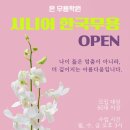 한국무용의 수건입춤과 민요춤 | [7월 신규 모집] 🌷시니어 한국무용 OPEN 🌷
