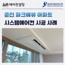 파크에뷰(우두lh2단지) | 춘천 파크에뷰 시스템에어컨 설치 후기