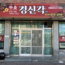 모항초등학교 | [태안 맛집] 경신각 : 파도리, 어은돌 해수욕장 가는 길, 50년 전통 노포 중식당 솔직 후기