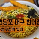 면당포대구범어점 이미지