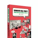 [신간] 만화를 예술적으로 이해하는 키워드 85 《만화미학 아는 척하기》