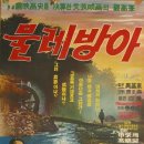 물레방아(1966) 이미지