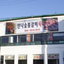 정남진만나숯불갈비식육식당 이미지