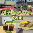 그냥좋은카페 | 대구 북구 침산동 브런치 카페 칠성동 분위기 좋은 카페 올리버 내돈내산 후기