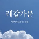 2025 오순절 성령강림절 2일차 제목(레갑가문_김민석목사) 이미지
