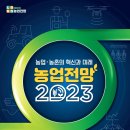 [올마이스] 농업전망 2023 이미지