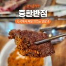 개구리반점 | 동두천 양갈비 맛집 중한반점