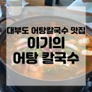 어탕칼국수 | 대부도 얼큰~한 이기의 어탕 칼국수 솔직 후기!