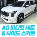 AG모터스 | AG 프론트+리어 바디킷세트 &amp; 사이드스커트 시공후기