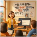 아하스마트교실 | [공지] 챗GPT 글쓰기, AI 픽셀 이미지 제작 수원 AI 학원에서 배운 꿀팁