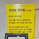 조선옥 - 수원시 권선구 수인로 589-18 | 을지로3가 조선옥 후기｜백반기행에 나온 평양냉면 양념갈비 맛집