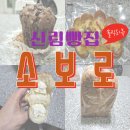 신림빵집 소보로 숨겨진 동네 베이커리 맛집 후기
