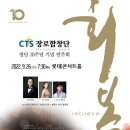 (9.26) CTS 장로합창단 창단 10주년 기념 연주회 "회복" 이미지