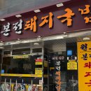 부산 제일돼지국밥 이미지