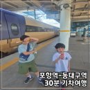 하늘네트웍스 | [공지] 포항에서 동대구까지 30분 코스 KTX 기차여행 (포항역 주차 비교 할인 및 교통편)