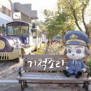 순천 가볼만한곳 철도문화마을 달빛마실 &amp; 기적소리게스트하우스 후기