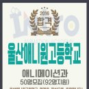 울산애니원고등학교 이미지