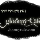 마이앤트세라 | Gloomy Cafe 378회 (2011년 3월 26일)