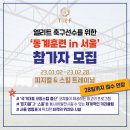[동계훈련 in 서울] 국가대표 코치들이 지도합니다.(12/28 접수마감, 중등부 마지막 5명) 이미지