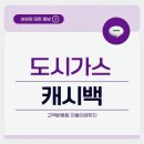 도시가스 캐시백 신청 후기, 고객번호와 금액 자동이체 방법
