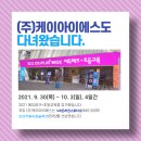 2021 에듀테크쇼+초등교육전 박람회 전시 후기