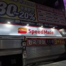 스피드메이트교문점