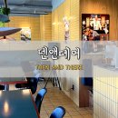 [마포구] 홍대입구역 연트럴파크 브런치 카페 덴앤데어(THEN AND THERE) 후기