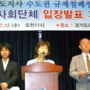 수도권규제철폐정책에 반대하는 전국 시민사회단체 기자회견 자료