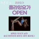 청도훼미리코아 | 파주 문산 필라테스 리온요가 리뷰좋은곳