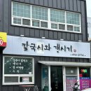 칼국시와갱시기 이미지