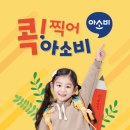 구립검단어린이집 | 아소비가 전하는 인천 아이와 무료체험할 만 한 것들 정리!