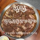 양주 덕계동 가성비 돼지갈비 맛집 양주고을고기명가 내 돈 내산 후기