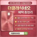 더클래식 | 더클래식네오 실사용 후기｜연회비 아깝지 않은 이유 (포인트·라운지 핵심 분석)