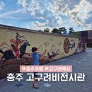 충북교육박물관 | 충주 고구려비전시관, 박물관 관람부터 활만들기 체험까지~ 충북 여행 가볼만한곳 추천