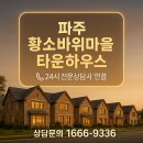 기차마을 전원주택 | 서울 근교 전원주택 찾는다면? 파주 황소마을 타운하우스 추천!