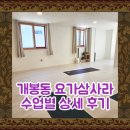 개봉동요가 요가삼사라 (수업별 상세 후기/직장인 요가)