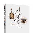 인간과 악기 - 악기 인류학 -세계민속악기박물관 이미지