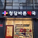 청담바른약국 이미지