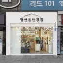 철산동 안경집 이미지