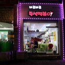 바로바로즉석떡볶이