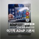 데이터분석준전문가 ADsP 독학 문제집 추천 | 영진닷컴 이기적 ADsP 이론서+기출문제 후기
