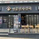 명륜진사갈비정하점