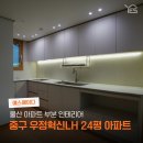 LH아파트3단지경로당 | 울산 부분 인테리어 중구 우정혁신LH 3단지 24평 아파트 인테리어 공사 후기