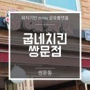 굽네치킨쌍문점 네이버블로그