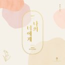 나의너에게