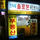 솔로몬 공인중개사사무소 이미지