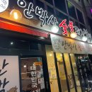 안박사식당