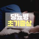 당뇨병과 건강관리 | 당뇨병 초기증상 나타났다면? 놓치면 늦습니다!