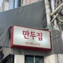 뉴만두집