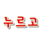 서울왕족발안동찜닭 이미지